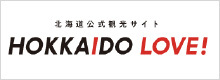 北海道の観光・旅行情報サイト HOKKAIDO LOVE!